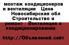 монтаж кондиционеров и вентиляции › Цена ­ 5 000 - Новосибирская обл. Строительство и ремонт » Вентиляция и кондиционирование   